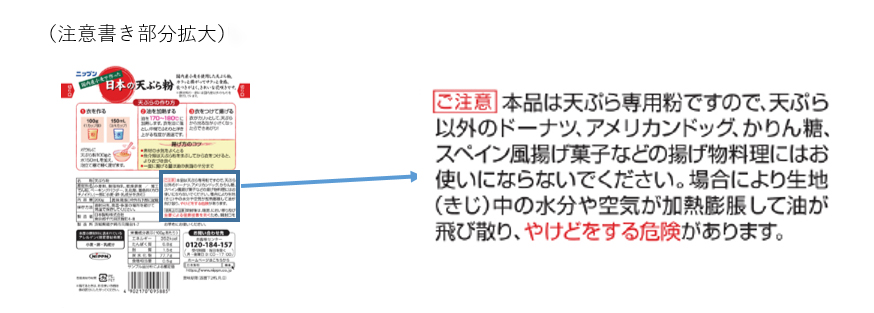 天ぷら注意表記